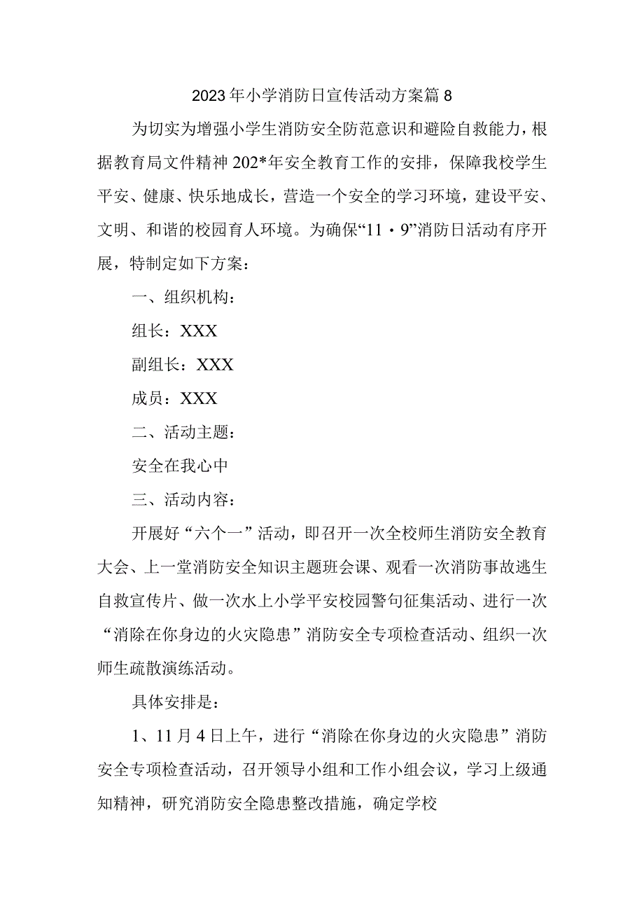 2023年小学消防日宣传活动方案 篇8.docx_第1页