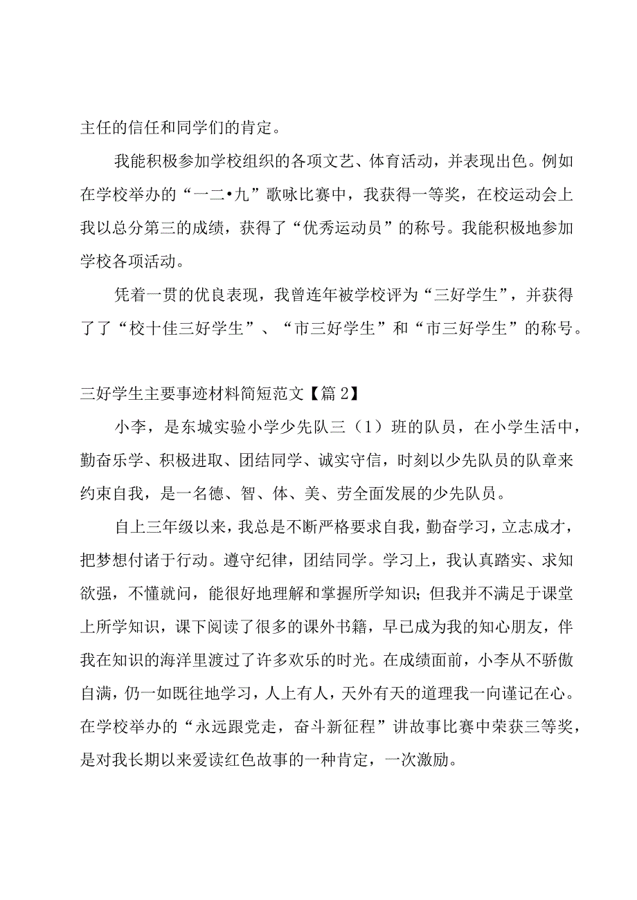 三好学生主要事迹材料简短范文（13篇）.docx_第2页