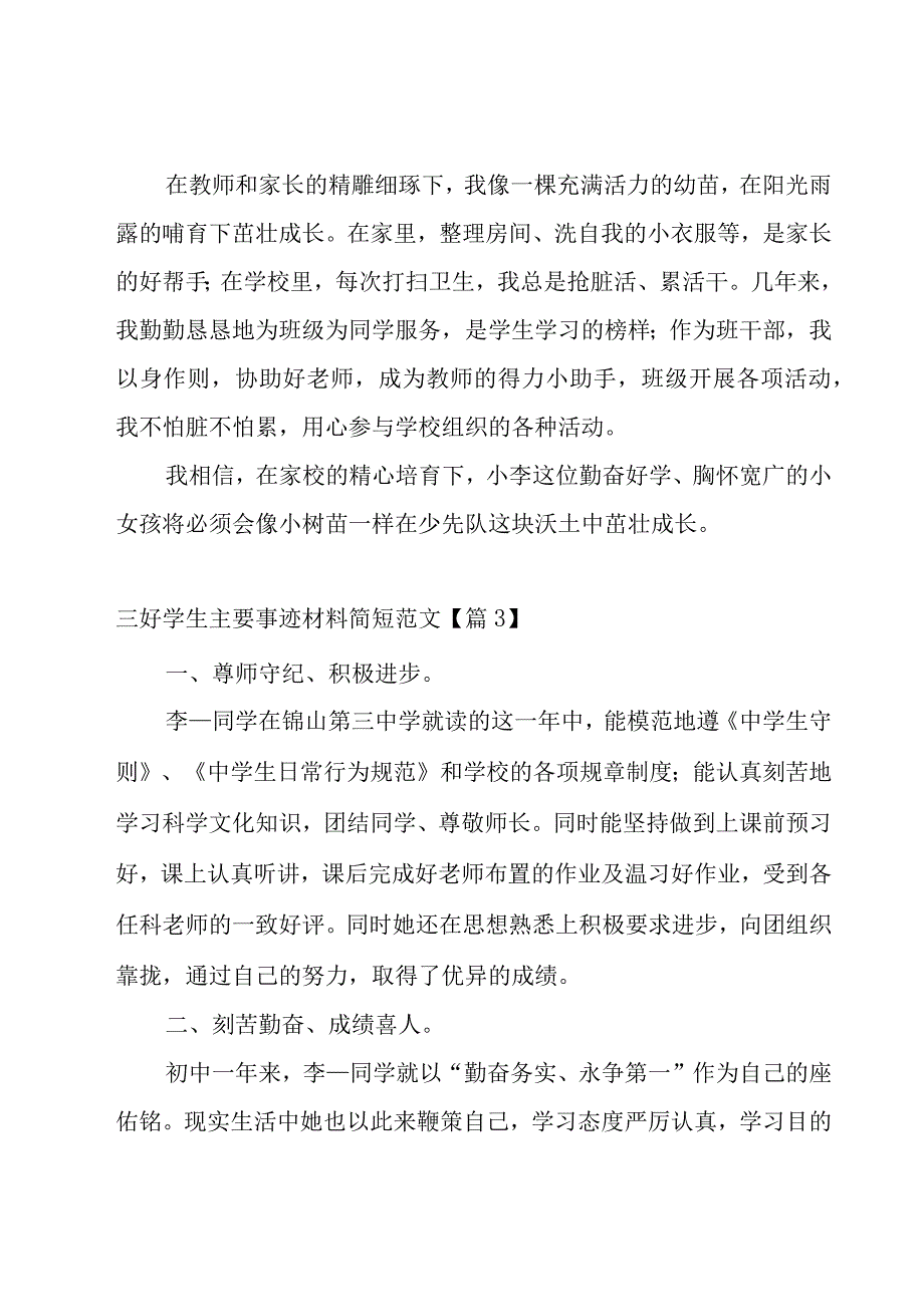 三好学生主要事迹材料简短范文（13篇）.docx_第3页