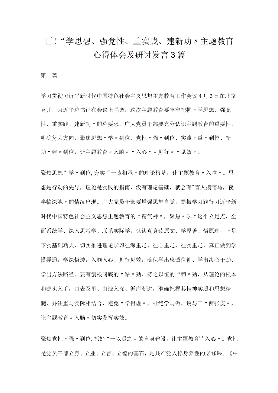 “学思想、强党性、重实践、建新功”主题教育心得体会及研讨发言3篇.docx_第1页