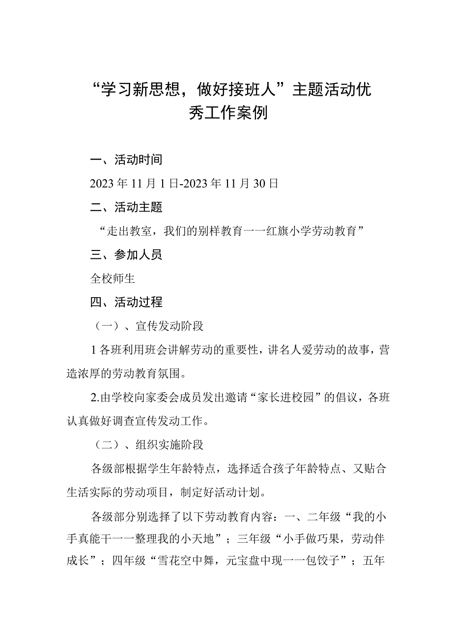 2023年开展“学习新思想做好接班人”主题活动优秀工作案例.docx_第1页