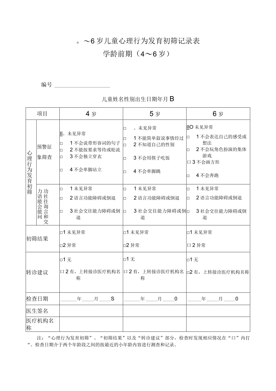 0～6岁儿童心理行为发育初筛记录表学龄前期4-6岁.docx_第1页