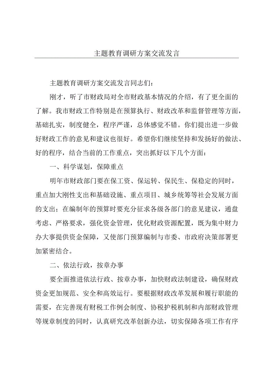 主题教育调研方案交流发言.docx_第1页