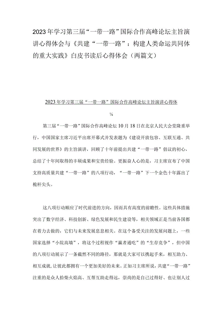 2023年学习第三届“一带一路”国际合作高峰论坛主旨演讲心得体会与《共建“一带一路”：构建人类命运共同体的重大实践》白皮书读后心得体会（两篇文）.docx_第1页