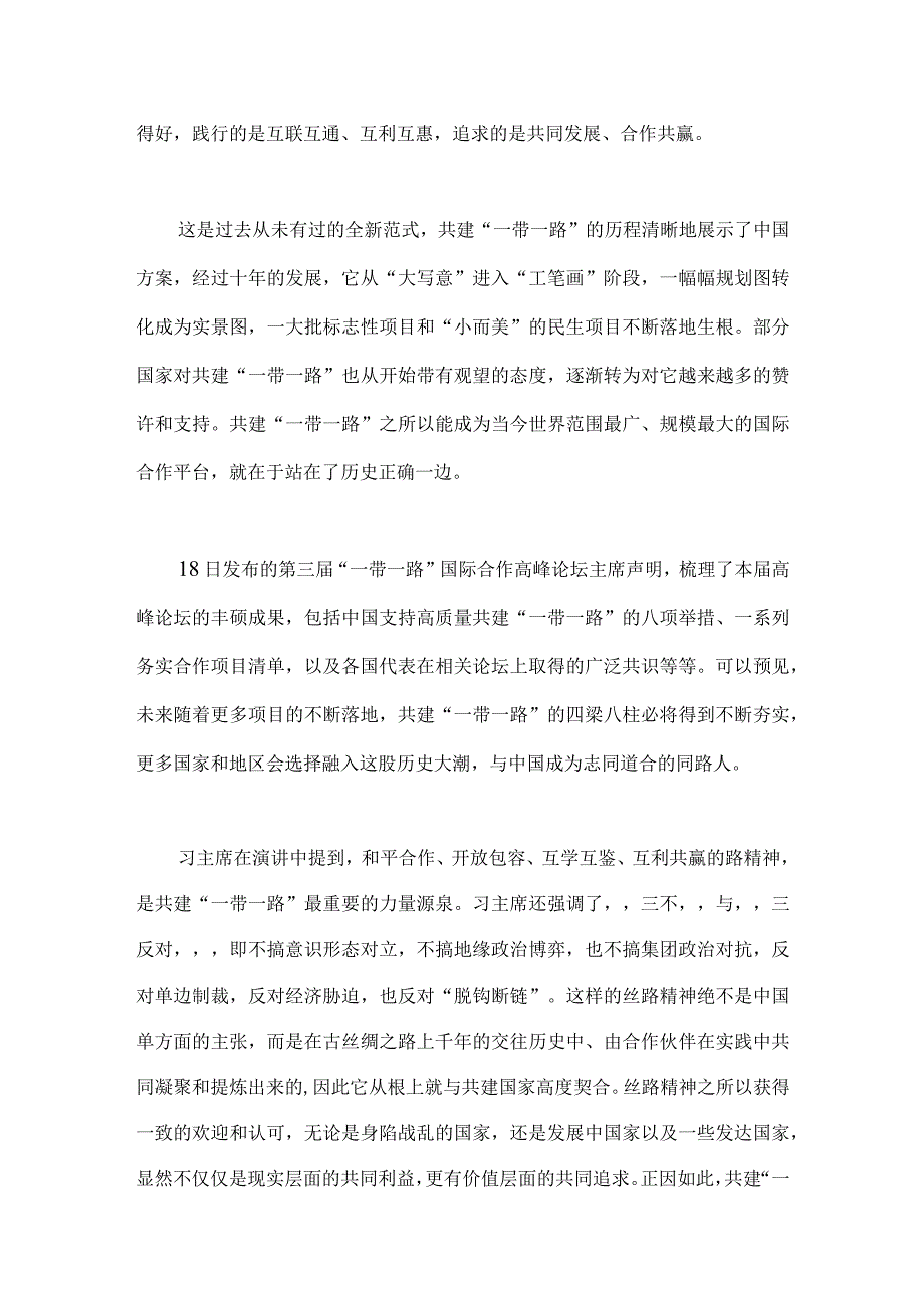 2023年学习第三届“一带一路”国际合作高峰论坛主旨演讲心得体会与《共建“一带一路”：构建人类命运共同体的重大实践》白皮书读后心得体会（两篇文）.docx_第2页