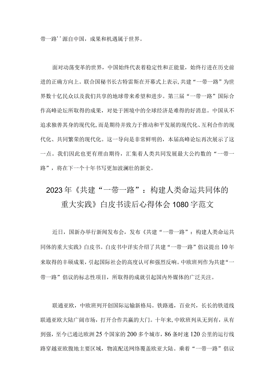 2023年学习第三届“一带一路”国际合作高峰论坛主旨演讲心得体会与《共建“一带一路”：构建人类命运共同体的重大实践》白皮书读后心得体会（两篇文）.docx_第3页