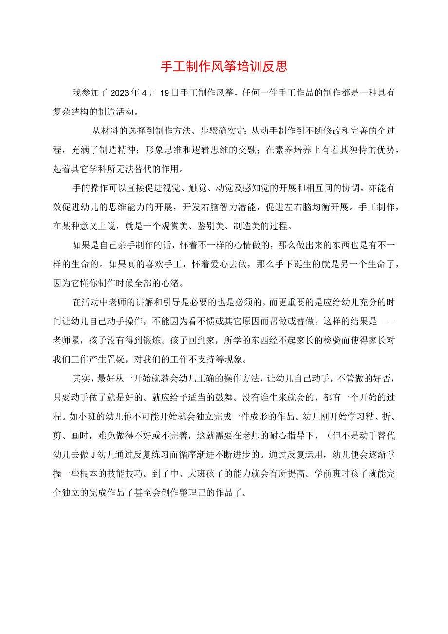 2023年手工制作风筝培训反思.docx_第1页