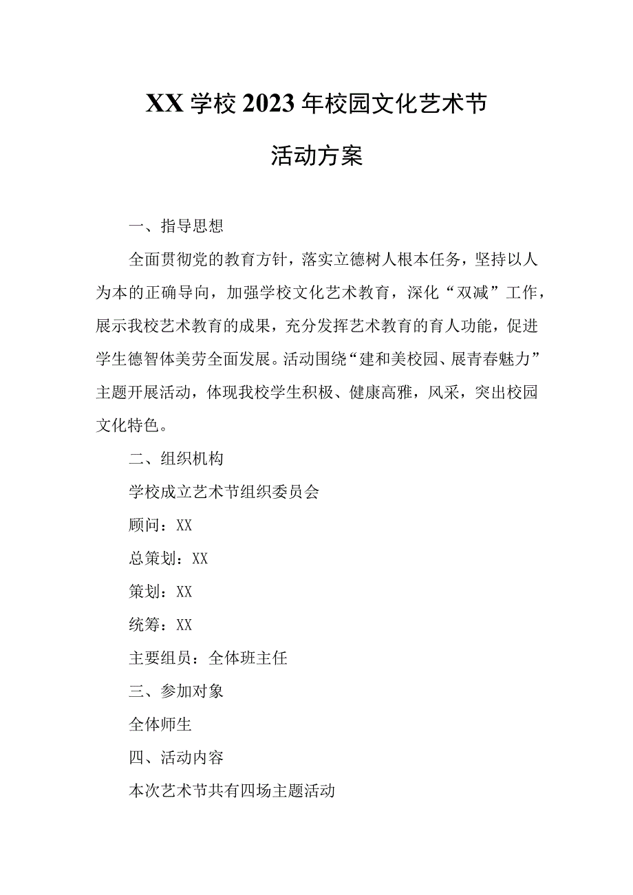 XX学校2023年校园文化艺术节活动方案.docx_第1页