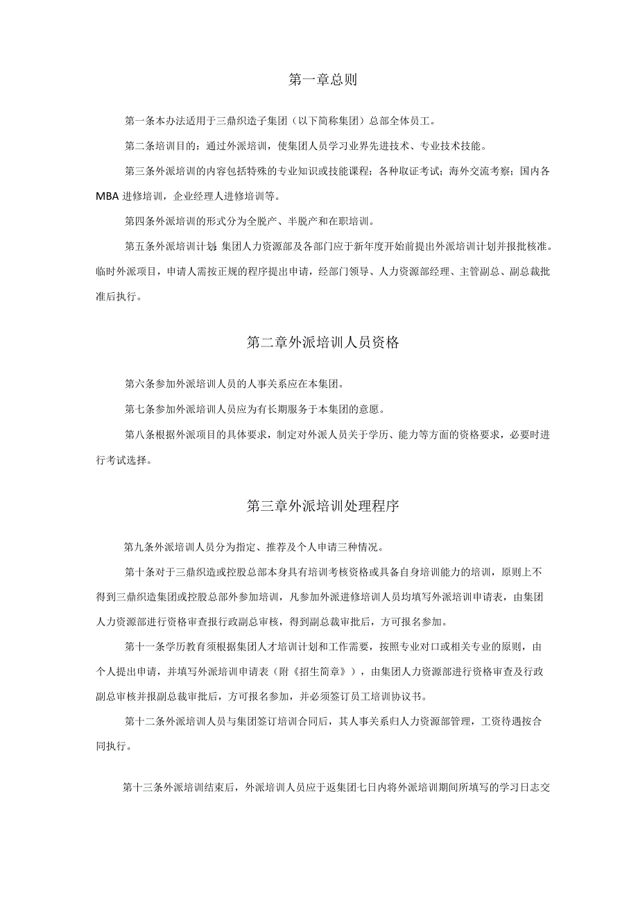 三鼎织造子集团外派培训管理办法.docx_第3页