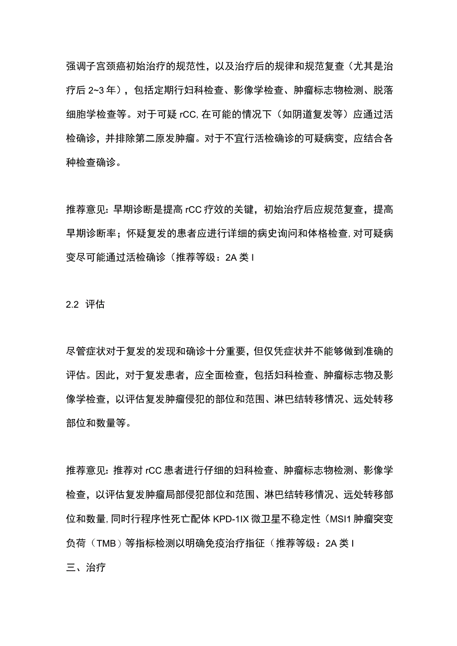 2023复发性子宫颈癌综合诊治中国专家共识要点.docx_第2页