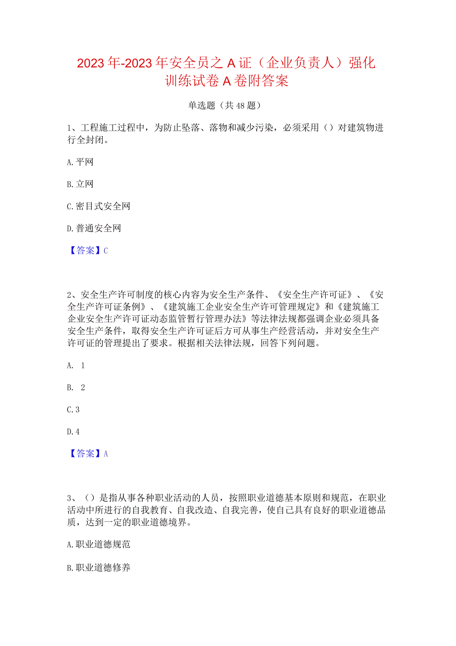 2022年-2023年安全员之A证（企业负责人）强化训练试卷A卷附答案.docx_第1页