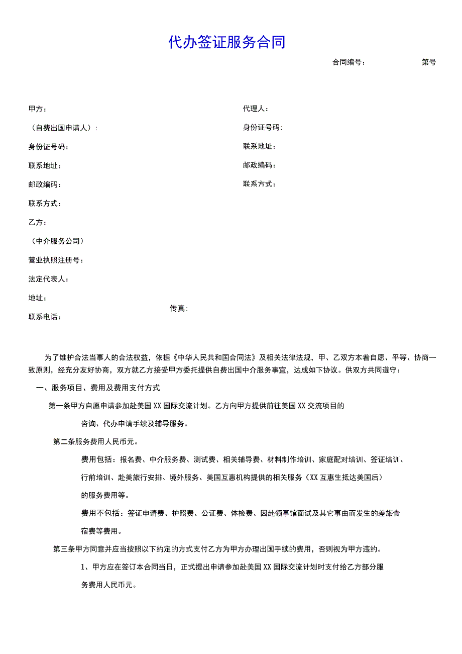 代办签证服务合同范文.docx_第1页