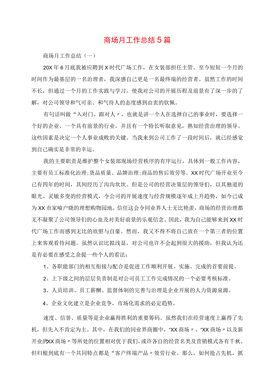 2023年商场月工作总结5篇.docx_第1页