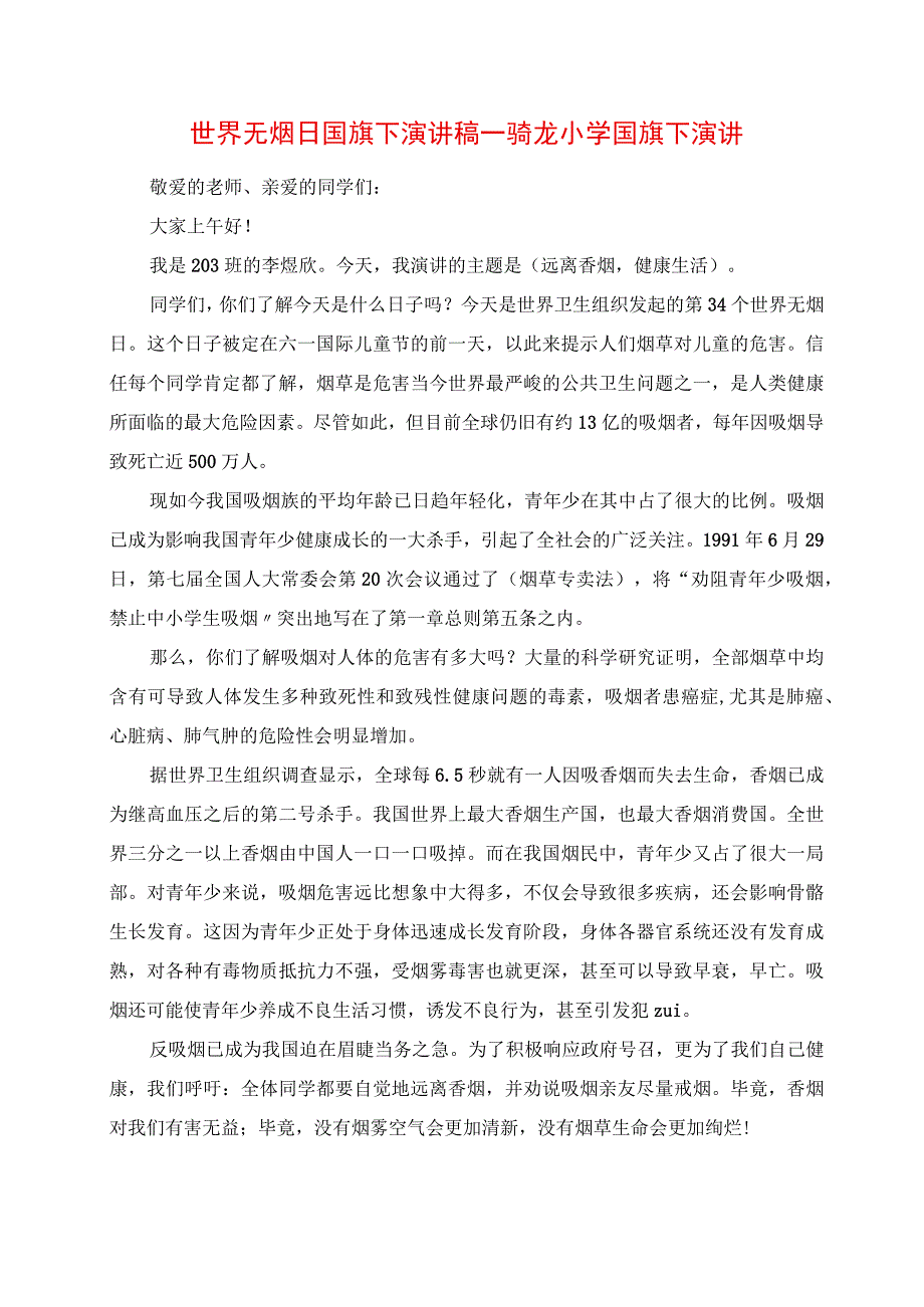 2023年世界无烟日国旗下演讲稿骑龙小学国旗下演讲.docx_第1页