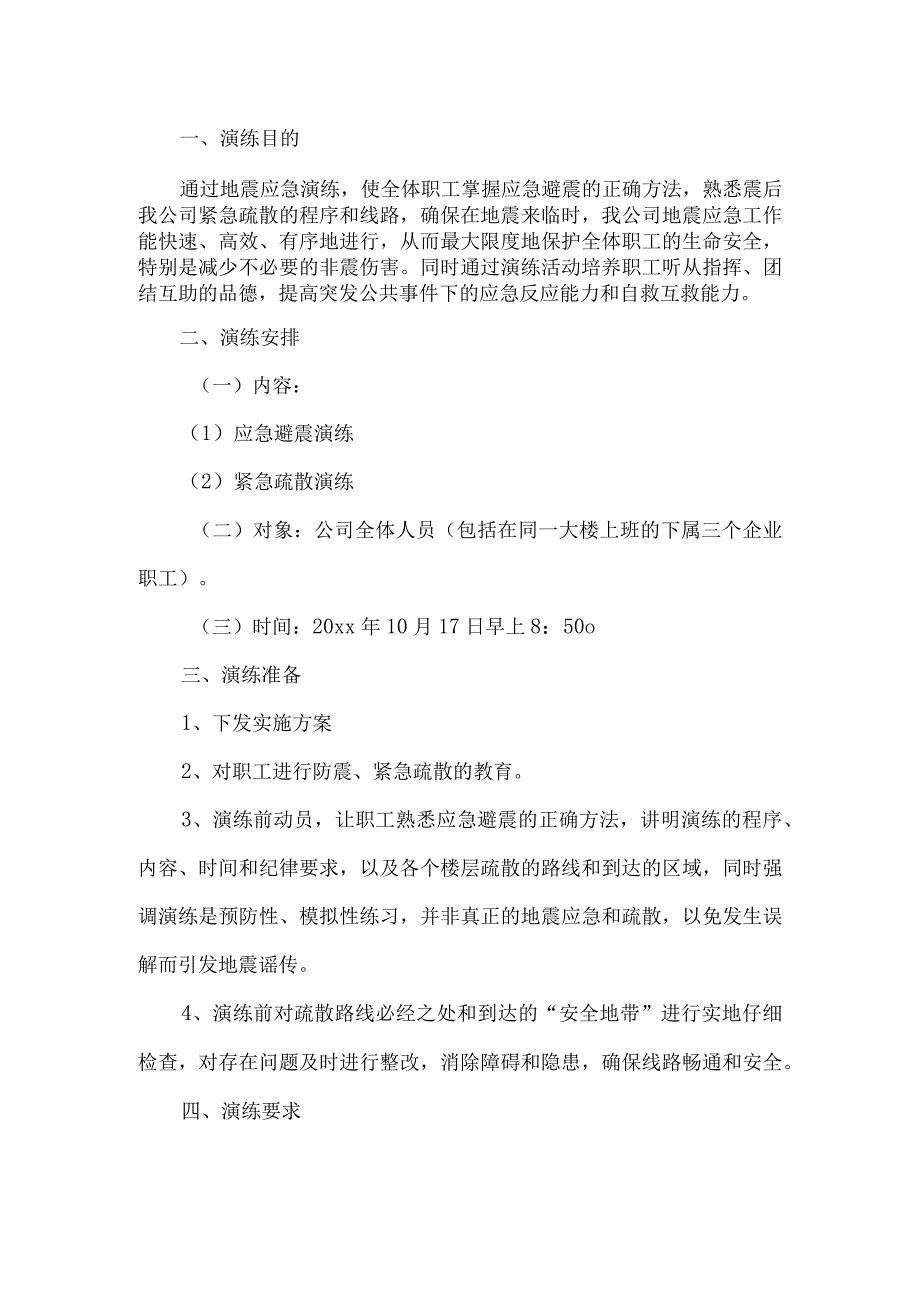 公司地震应急预案.docx_第1页