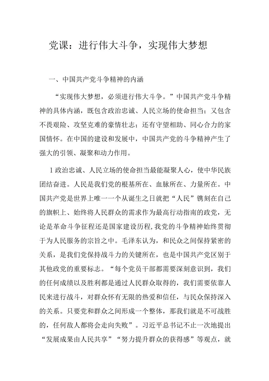 党课：进行伟大斗争实现伟大梦想.docx_第1页