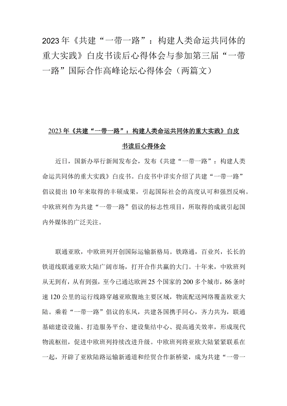 2023年《共建“一带一路”：构建人类命运共同体的重大实践》白皮书读后心得体会与参加第三届“一带一路”国际合作高峰论坛心得体会（两篇文）.docx_第1页