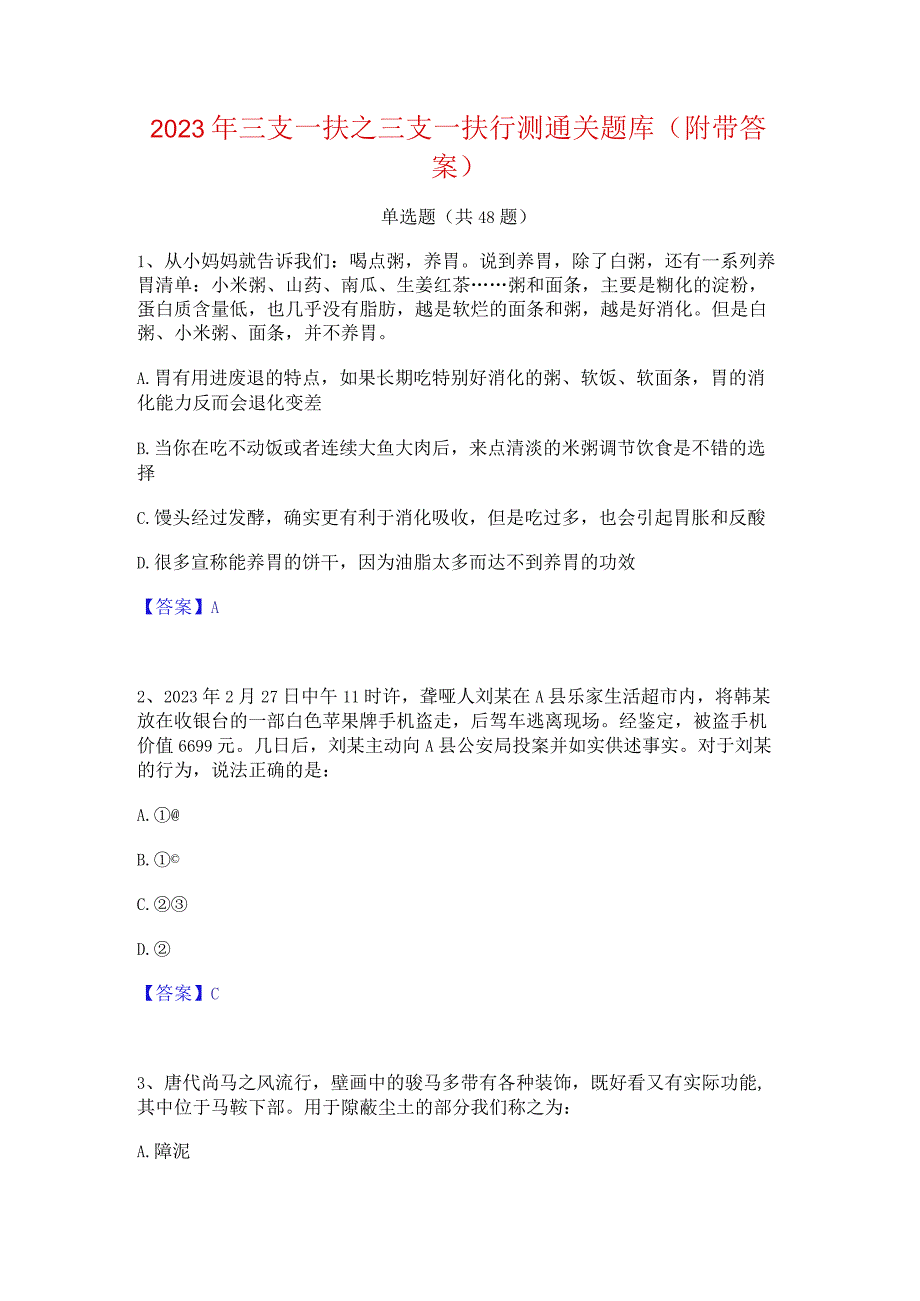 2023年三支一扶之三支一扶行测通关题库(附带答案).docx_第1页