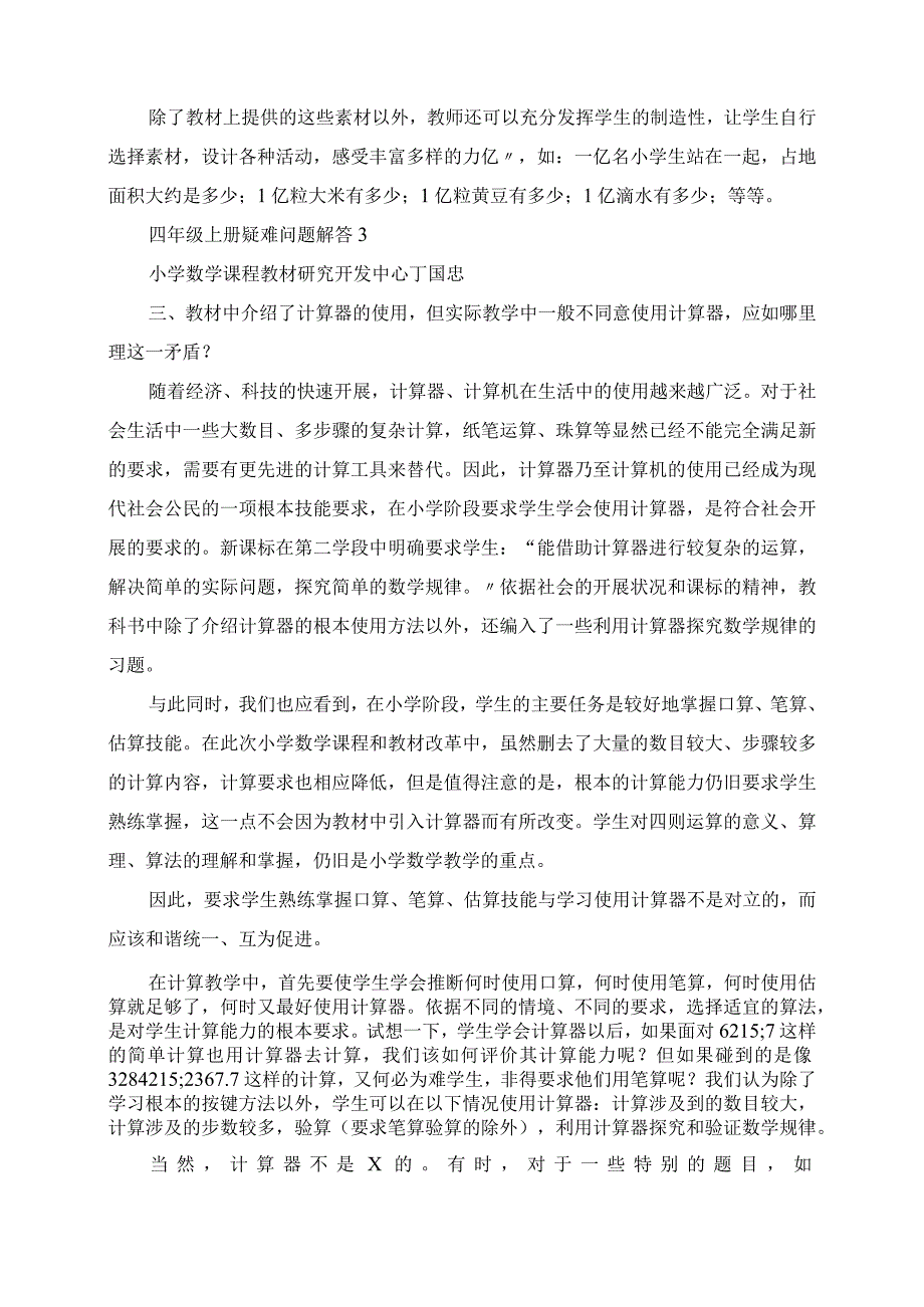 2023年人教四年级上册教材疑难解答.docx_第3页