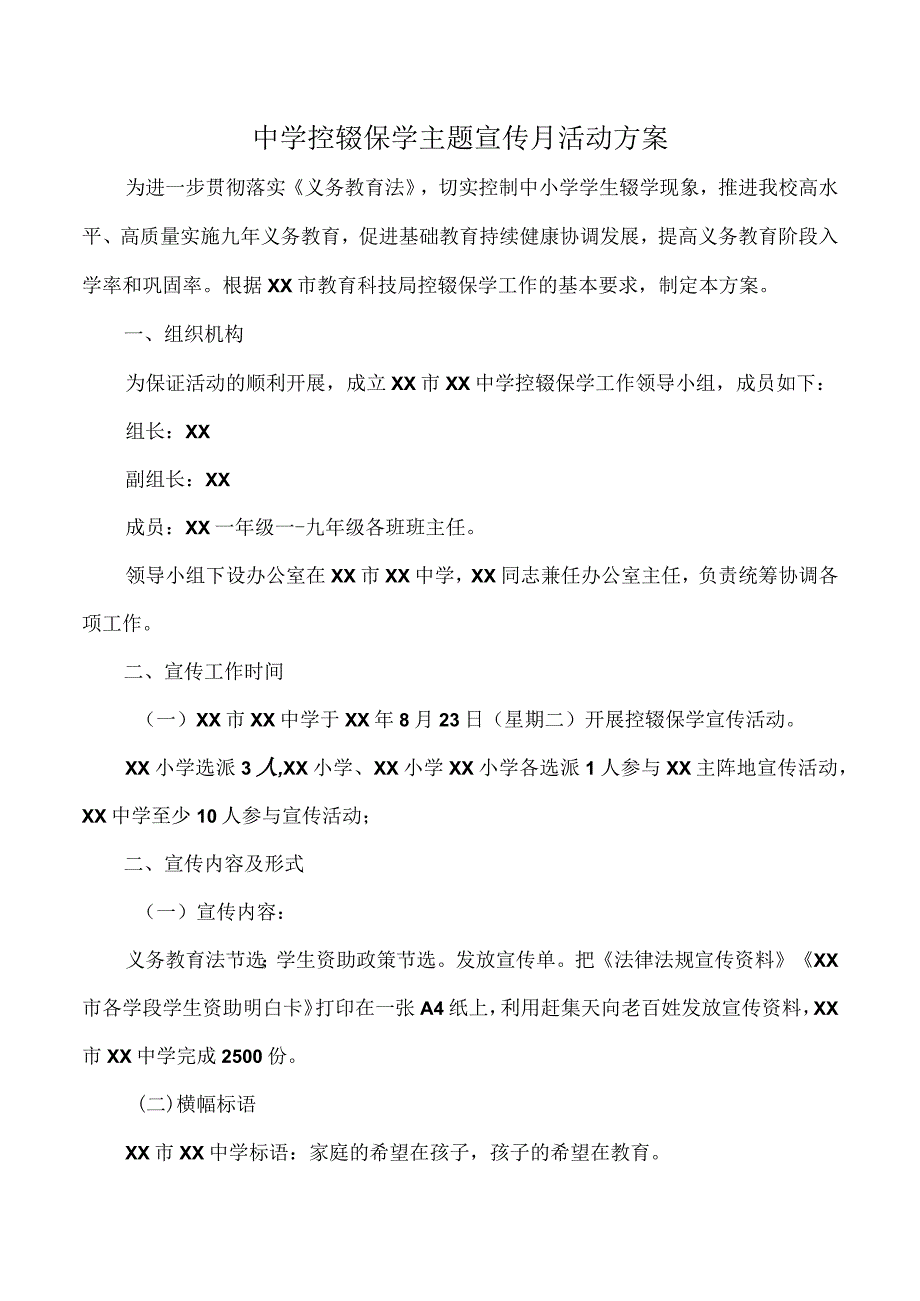 中学控辍保学主题宣传月活动方案.docx_第1页