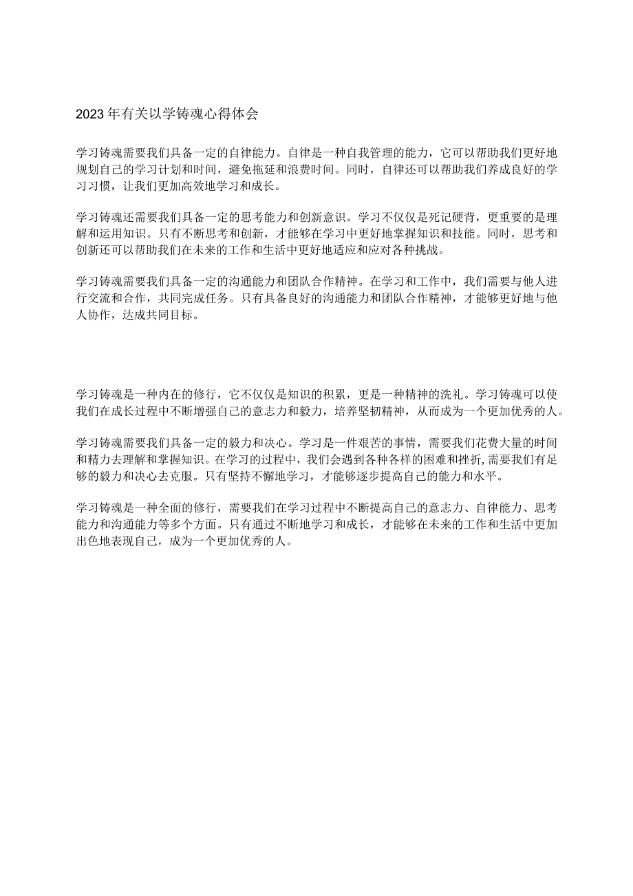 2023年有关以学铸魂心得体会.docx_第1页