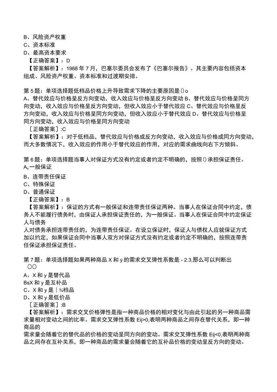 2023中级经济师基础知识全真模拟试题9.docx_第2页