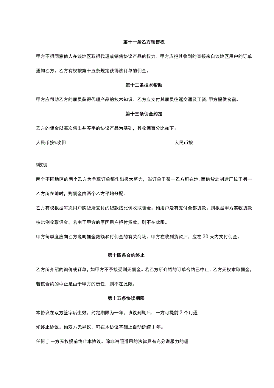 产品独家销售代理协议5篇.docx_第3页