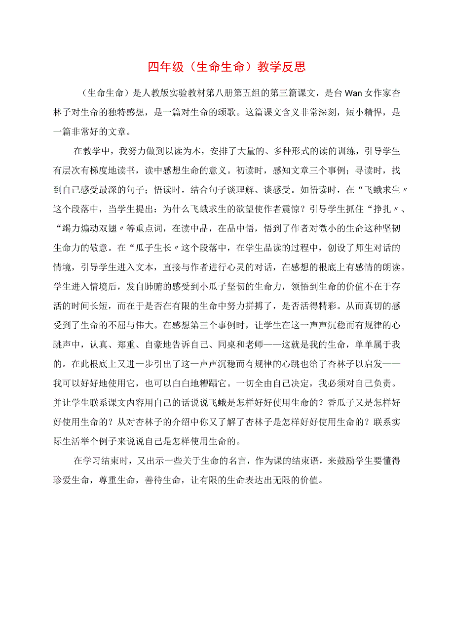 2023年四年级 《生命 生命》教学反思.docx_第1页