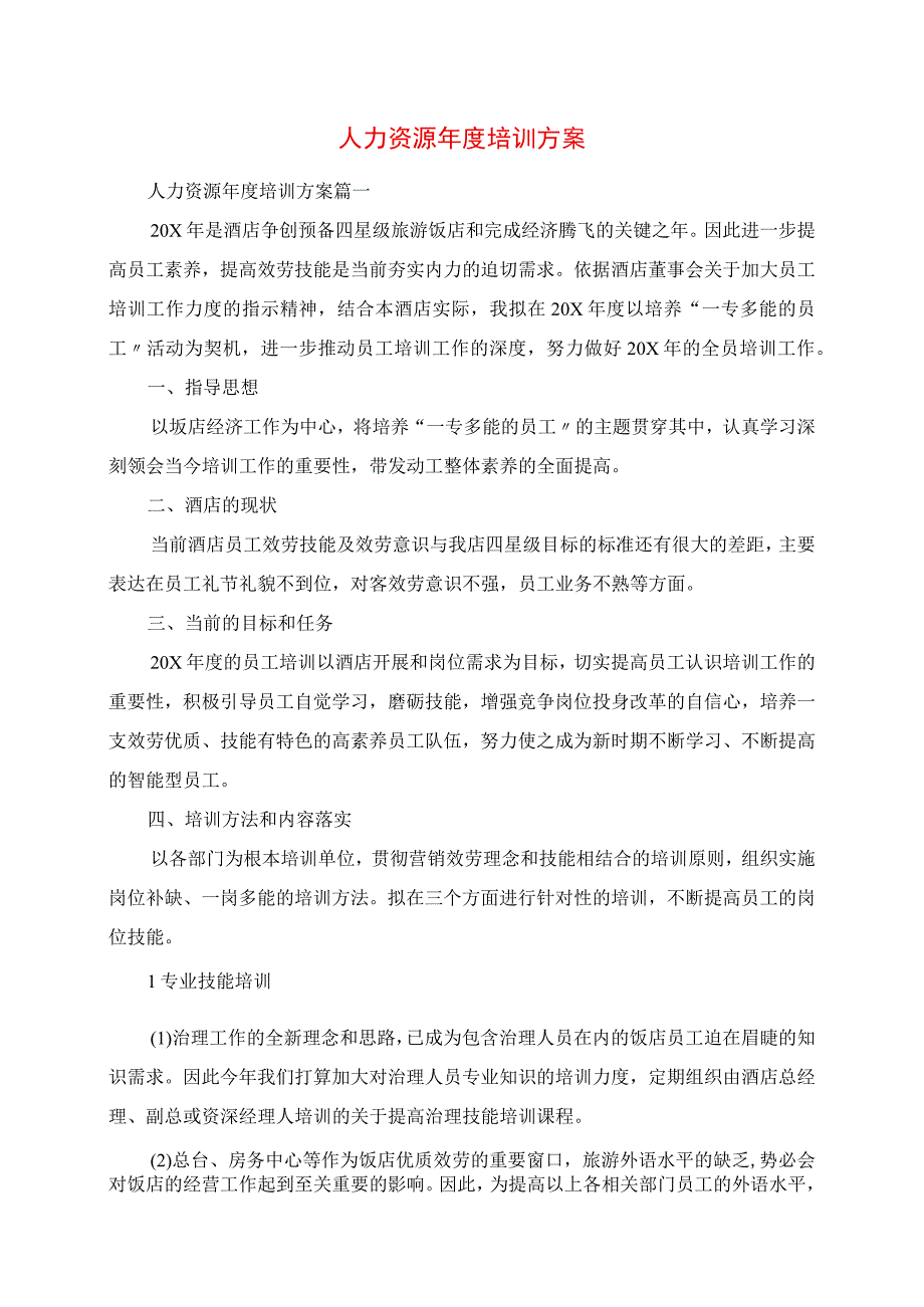 2023年人力资源年度培训计划.docx_第1页