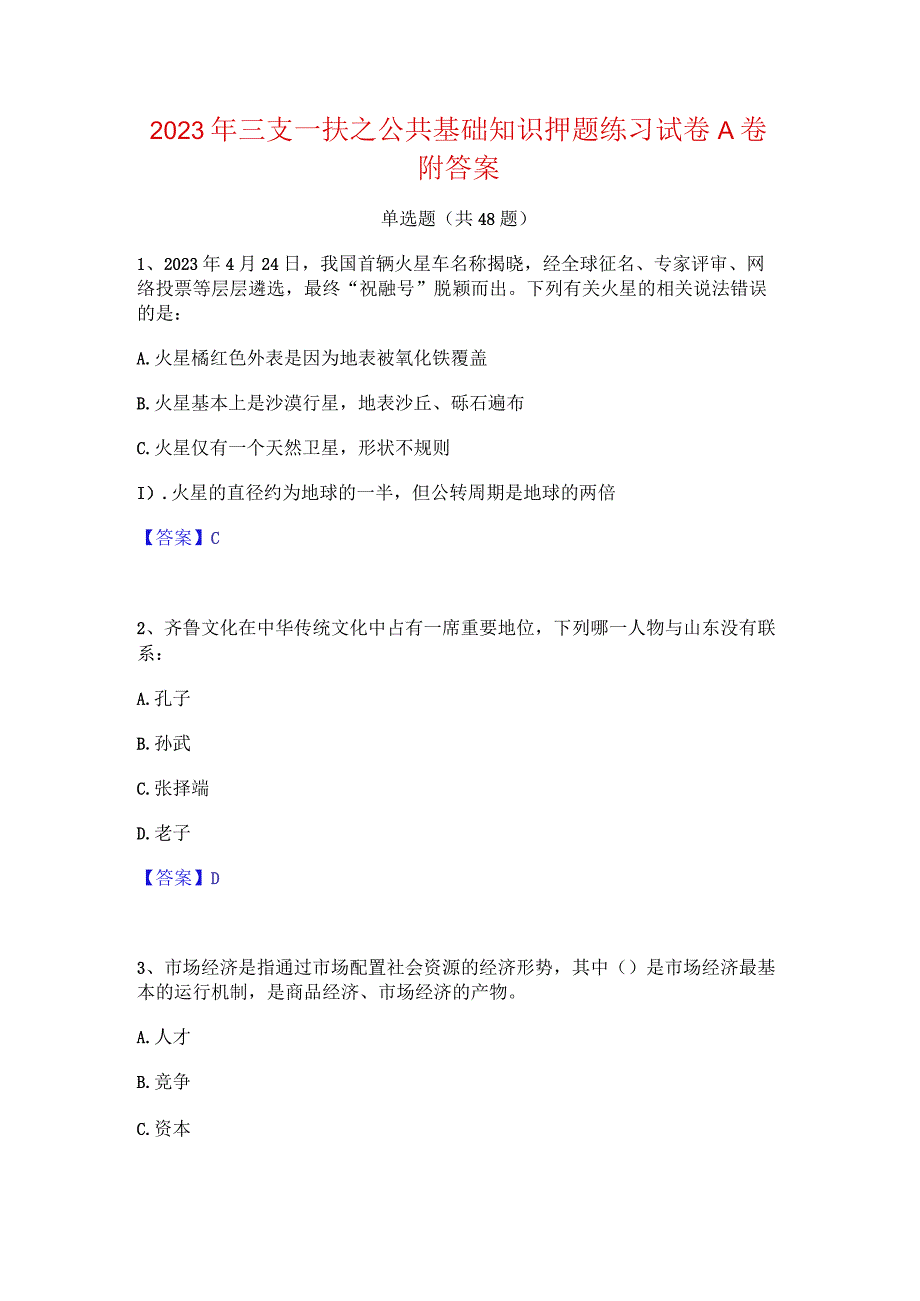 2023年三支一扶之公共基础知识押题练习试卷A卷附答案.docx_第1页