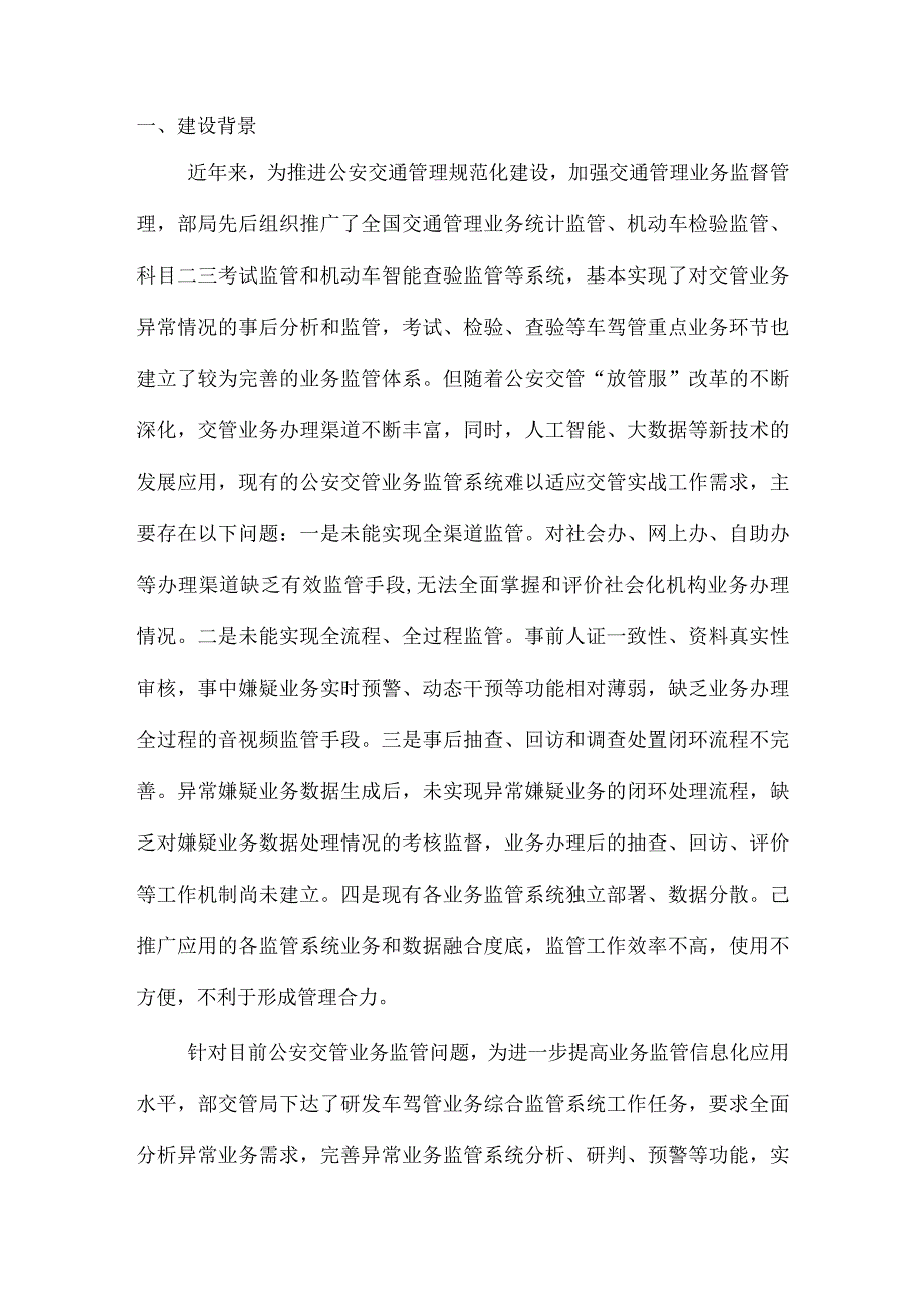 公安交通管理业务综合监管系统建设方案.docx_第3页