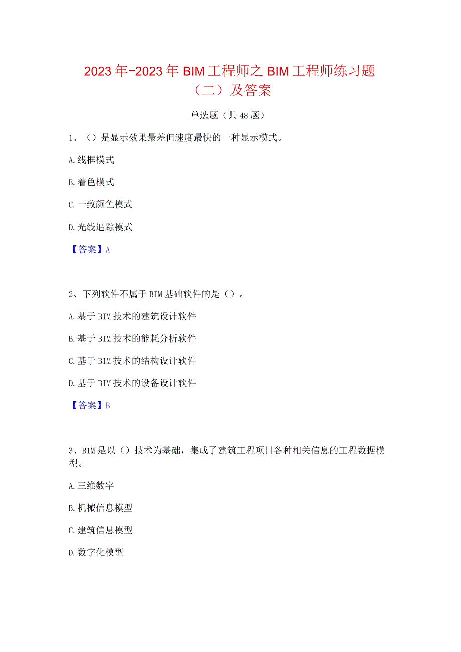 2022年-2023年BIM工程师之BIM工程师练习题(二)及答案.docx_第1页