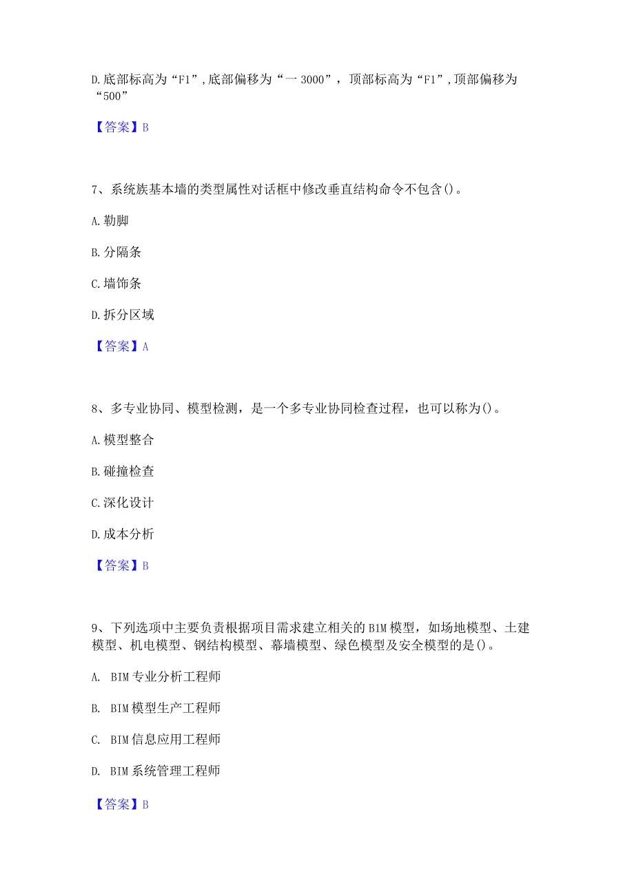 2022年-2023年BIM工程师之BIM工程师练习题(二)及答案.docx_第3页