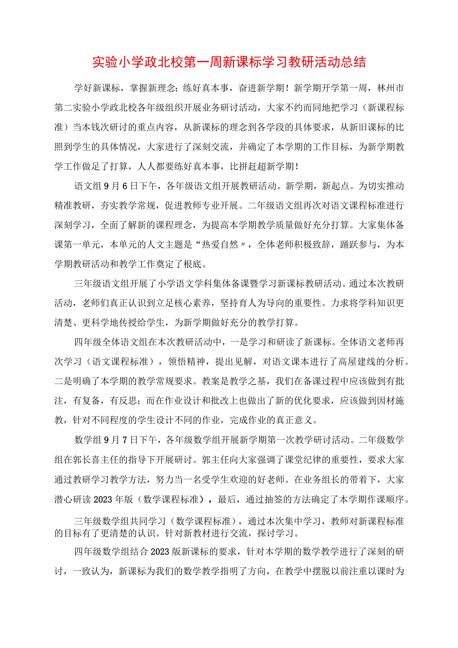 2023年实验小学政北校第一周新课标学习教研活动总结.docx_第1页