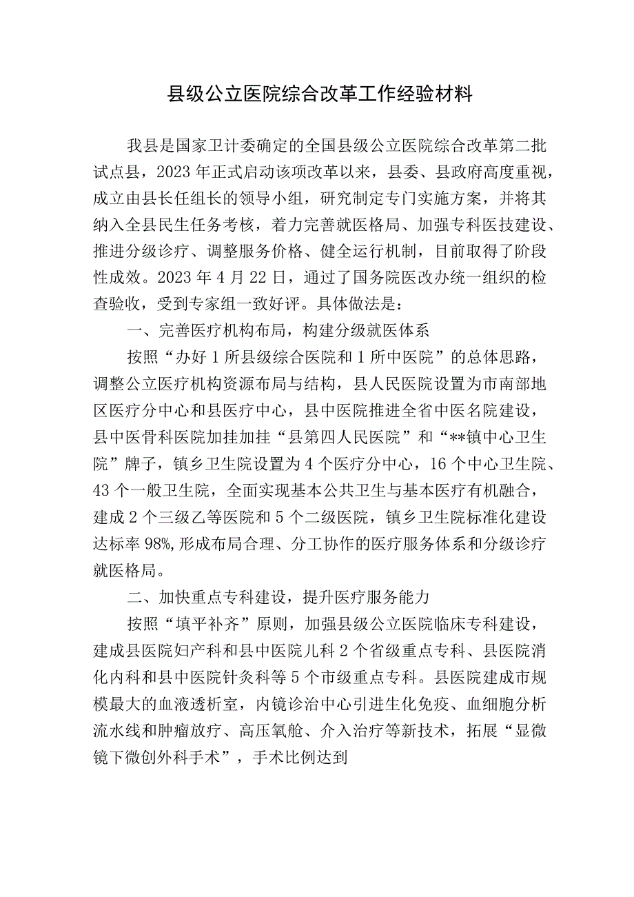 2篇县级公立医院综合改革工作经验材料2023-2024.docx_第1页