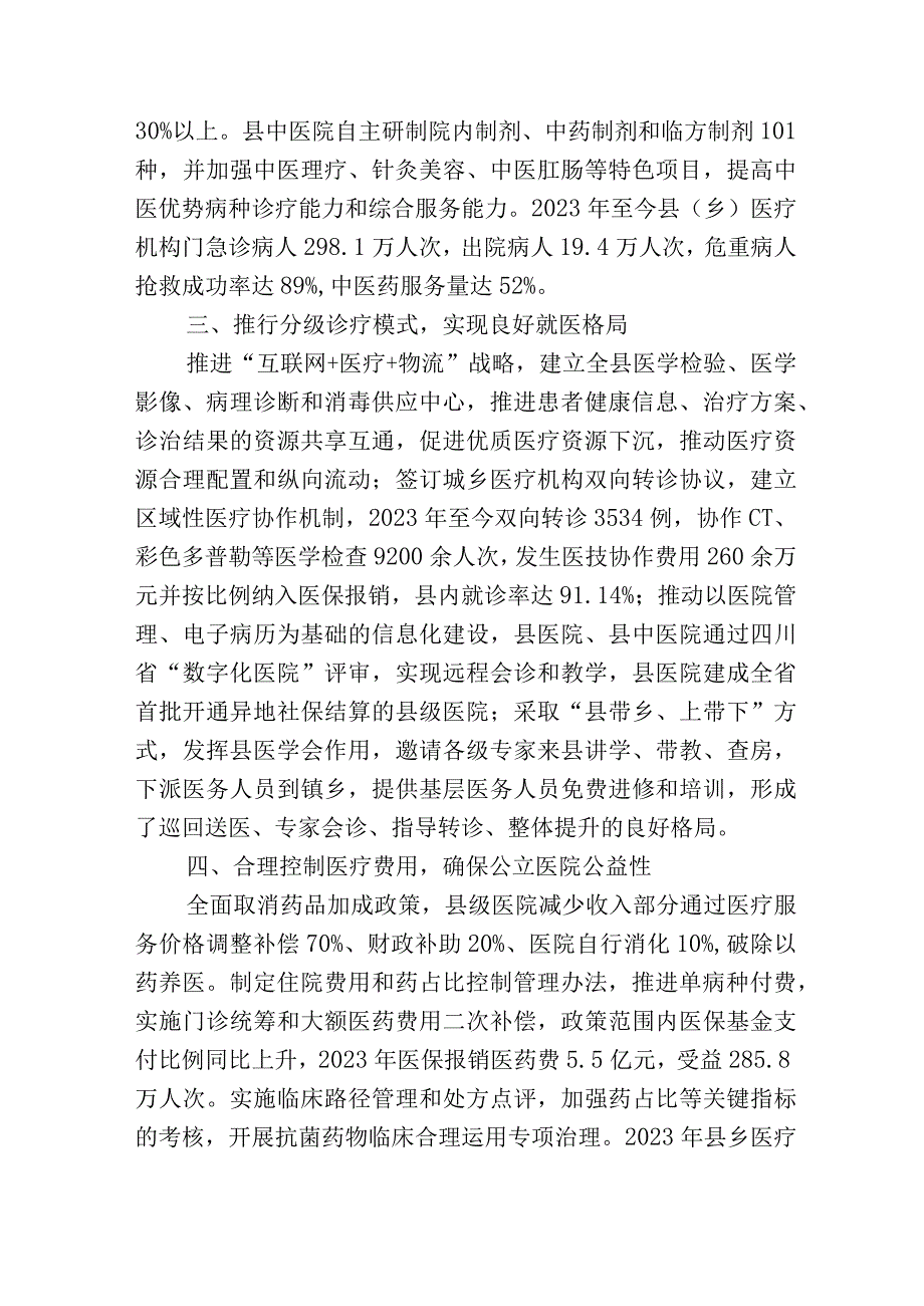 2篇县级公立医院综合改革工作经验材料2023-2024.docx_第2页