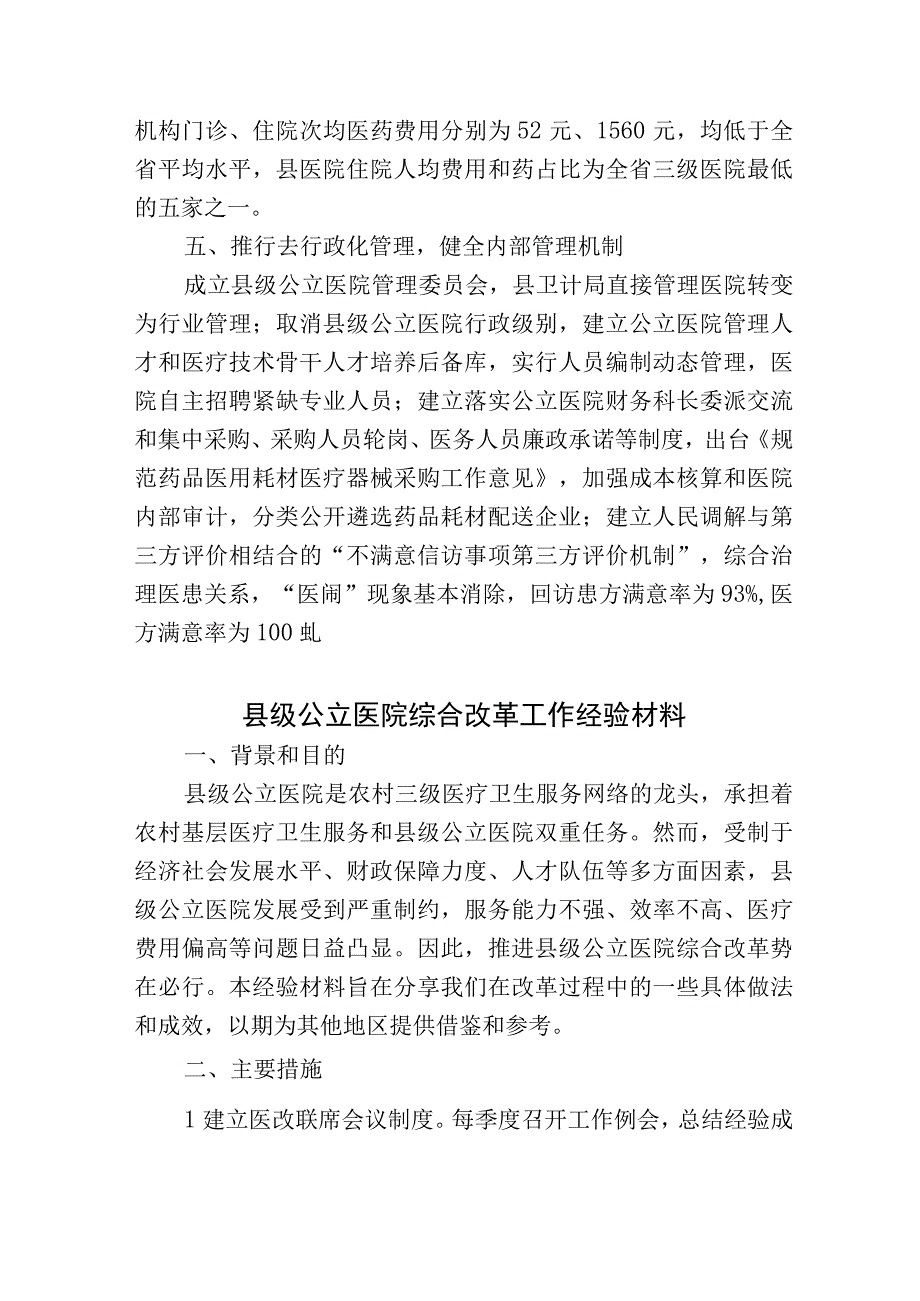 2篇县级公立医院综合改革工作经验材料2023-2024.docx_第3页