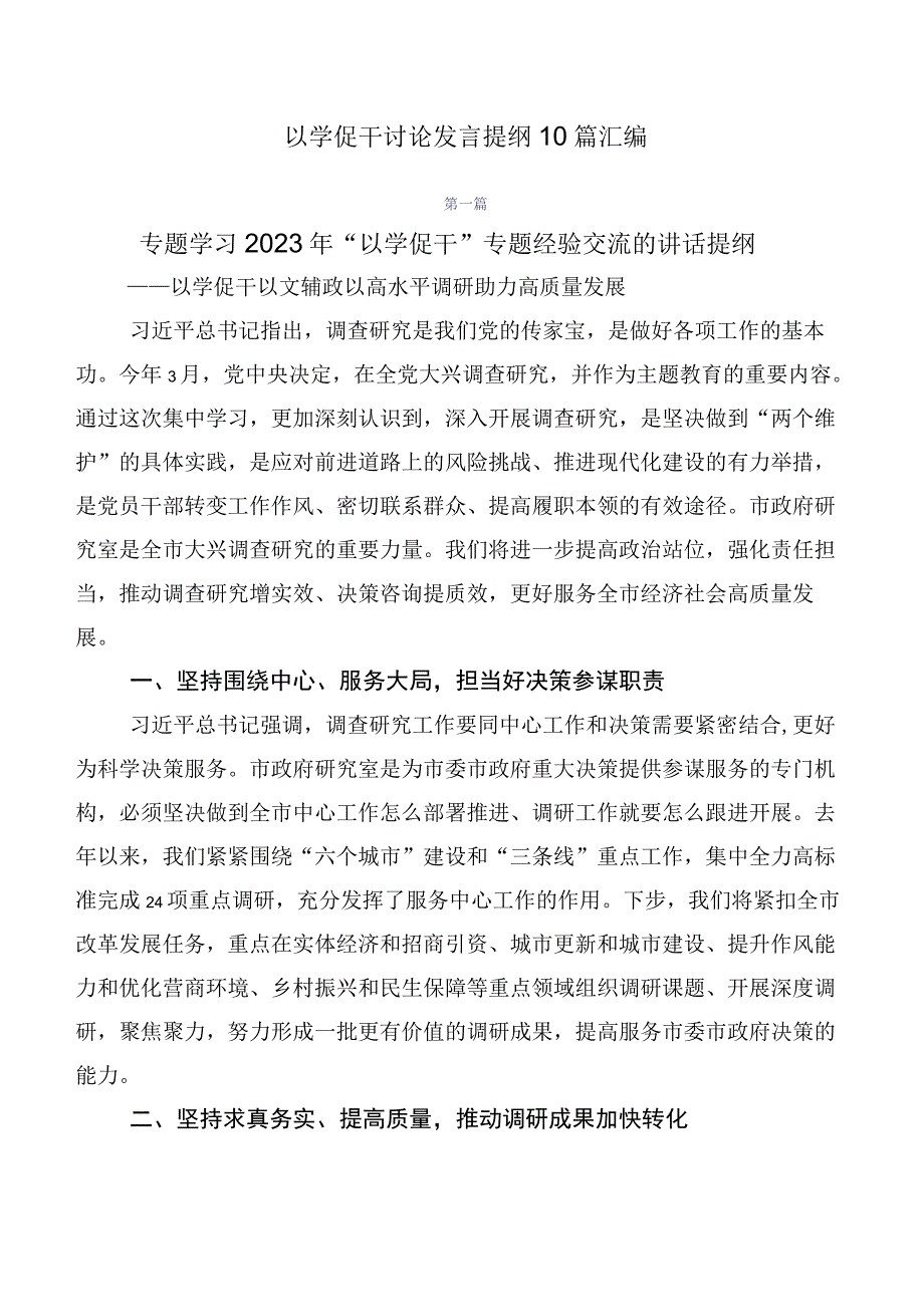 以学促干讨论发言提纲10篇汇编.docx_第1页