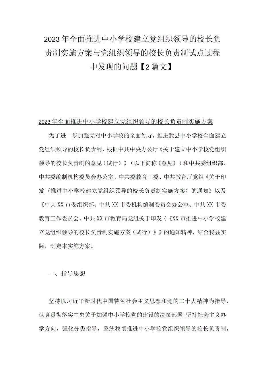 2023年全面推进中小学校建立党组织领导的校长负责制实施方案与党组织领导的校长负责制试点过程中发现的问题【2篇文】.docx_第1页