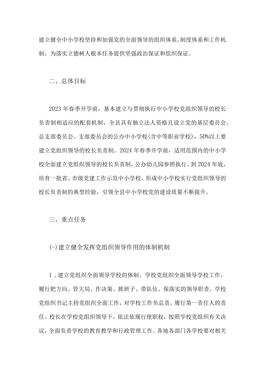 2023年全面推进中小学校建立党组织领导的校长负责制实施方案与党组织领导的校长负责制试点过程中发现的问题【2篇文】.docx_第2页