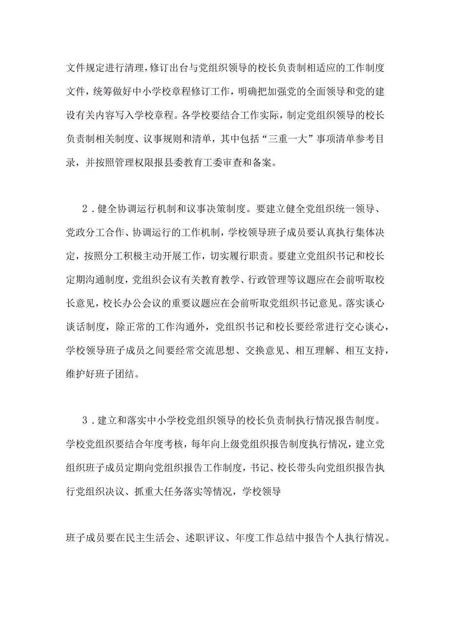 2023年全面推进中小学校建立党组织领导的校长负责制实施方案与党组织领导的校长负责制试点过程中发现的问题【2篇文】.docx_第3页