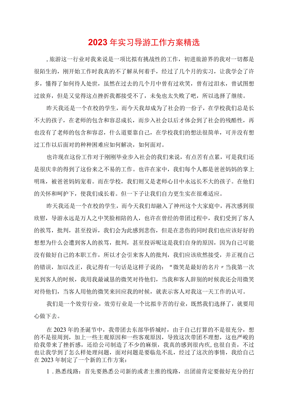 2023年实习导游工作计划精选.docx_第1页