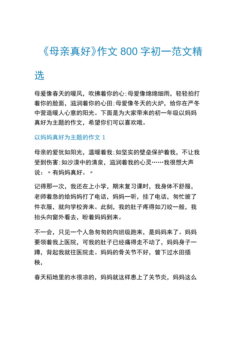 《母亲真好》作文800字初一范文精选.docx_第1页