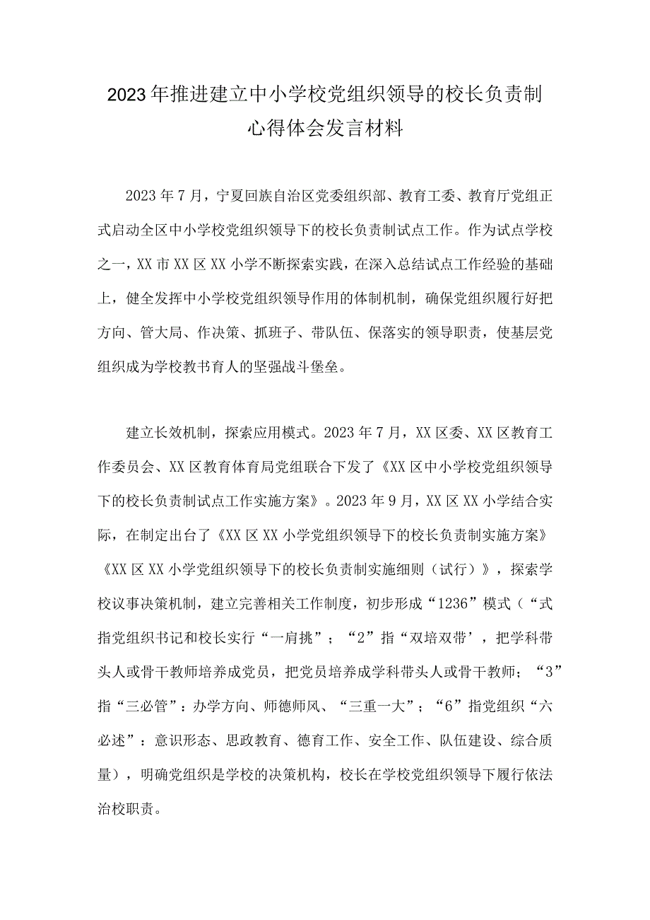 2023年推进建立中小学校党组织领导的校长负责制心得体会发言材料.docx_第1页