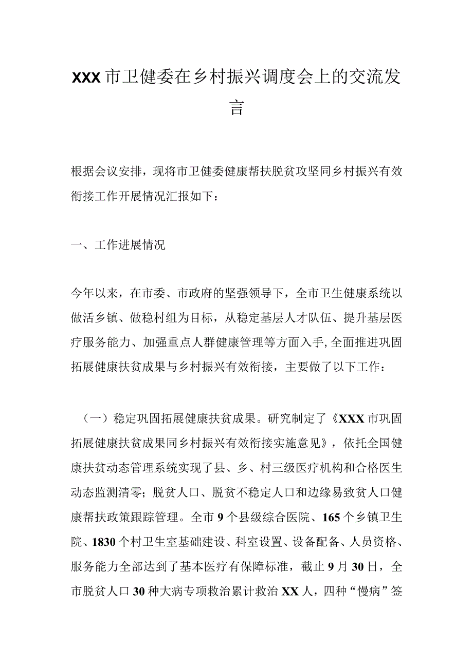 XXX市卫健委在乡村振兴调度会上的交流发言.docx_第1页