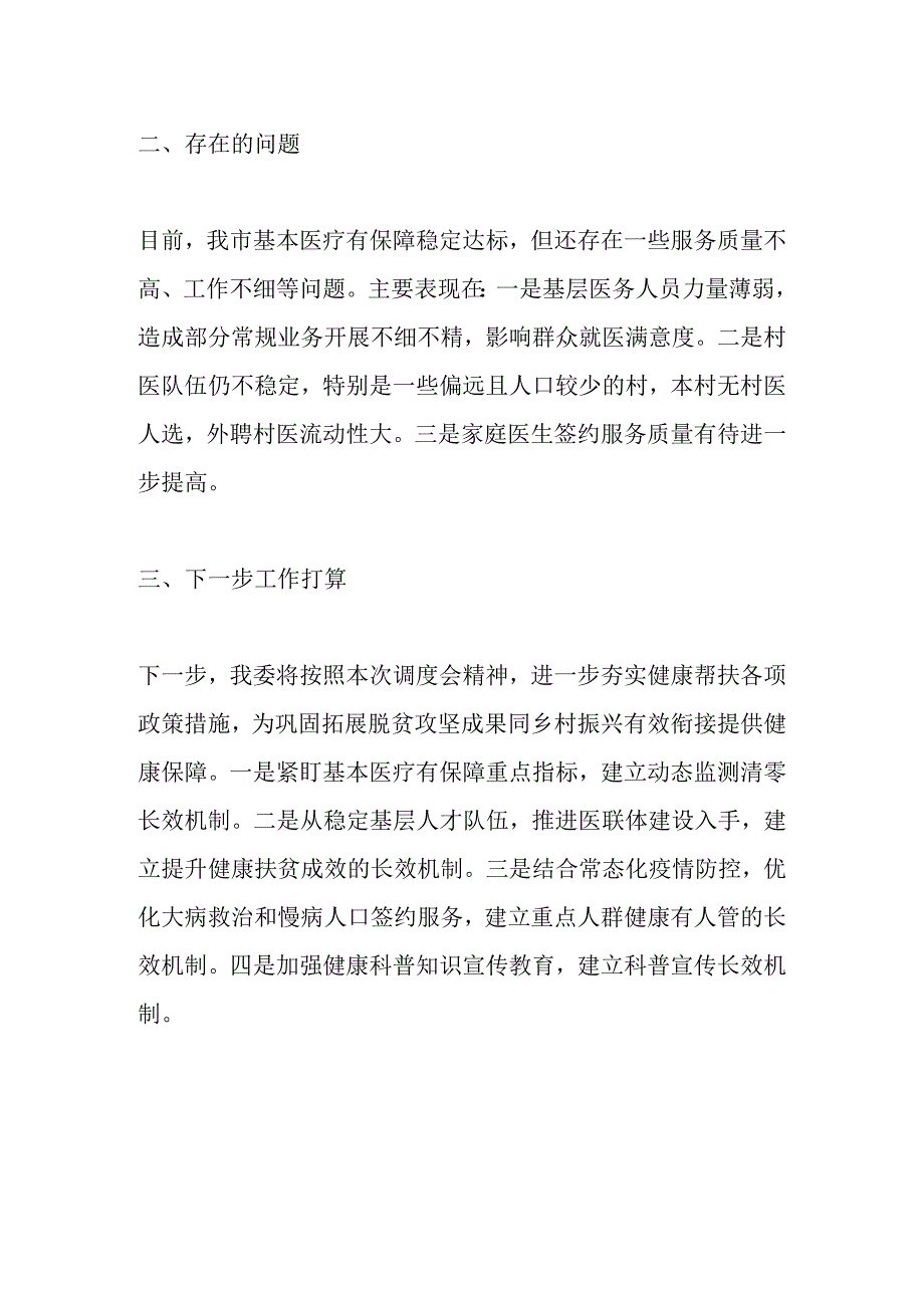 XXX市卫健委在乡村振兴调度会上的交流发言.docx_第3页