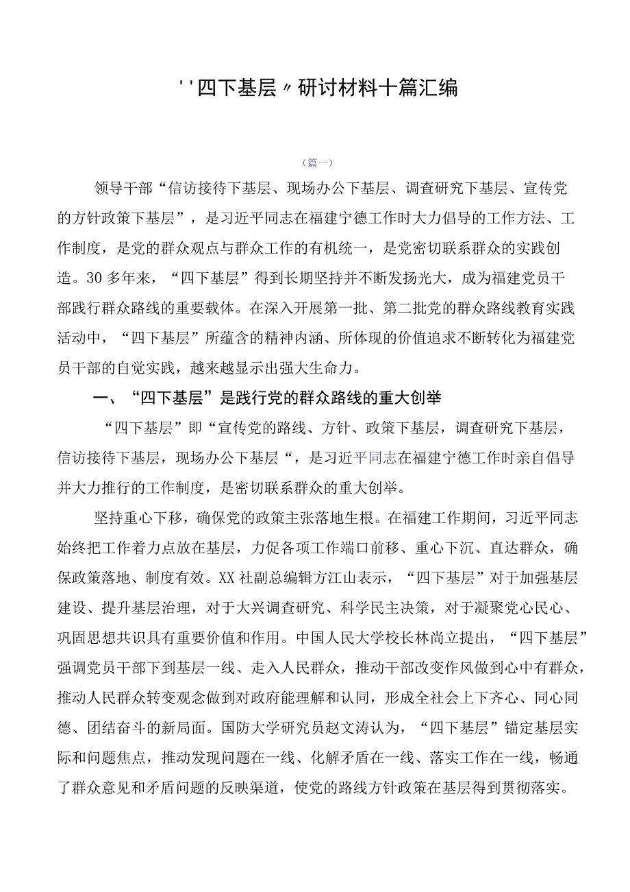 “四下基层”研讨材料十篇汇编.docx_第1页