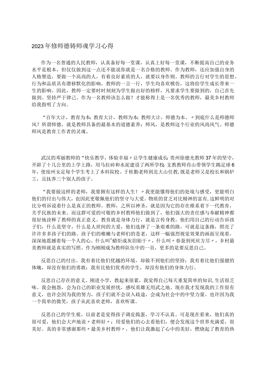 2023年修师德铸师魂学习心得.docx_第1页