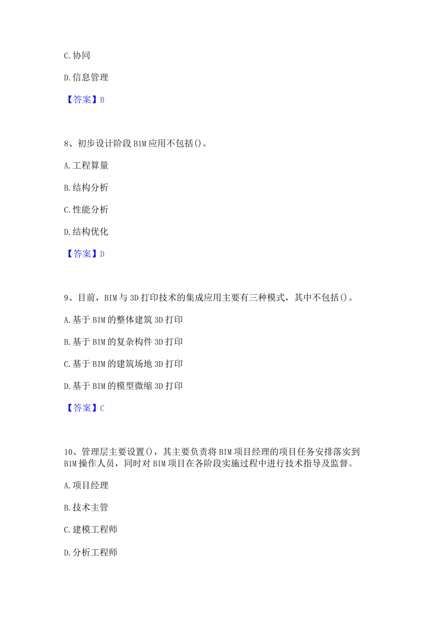 2022年-2023年BIM工程师之BIM工程师高分题库附精品答案.docx_第3页