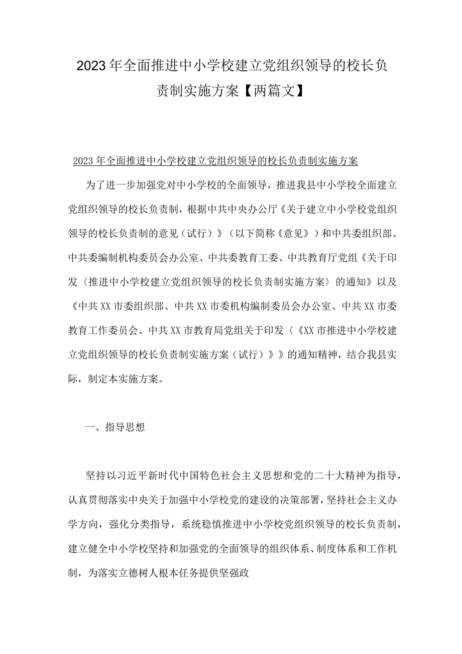 2023年全面推进中小学校建立党组织领导的校长负责制实施方案【两篇文】.docx_第1页